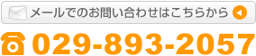 メールでのお問い合わせはこちらから