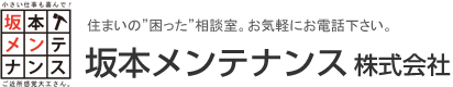 坂本メンテナンス株式会社｜施工事例