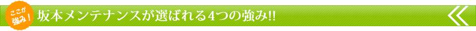坂本メンテナンスが選ばれる４つの強み！